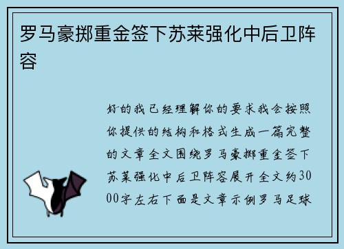 罗马豪掷重金签下苏莱强化中后卫阵容 罗马豪掷重金签下苏莱强化中后卫阵容