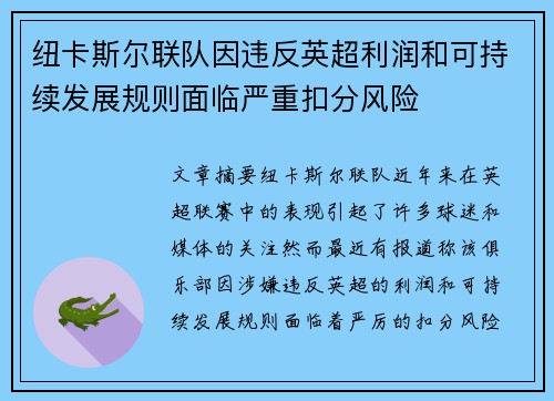 纽卡斯尔联队因违反英超利润和可持续发展规则面临严重扣分风险