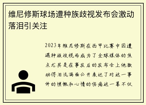 维尼修斯球场遭种族歧视发布会激动落泪引关注