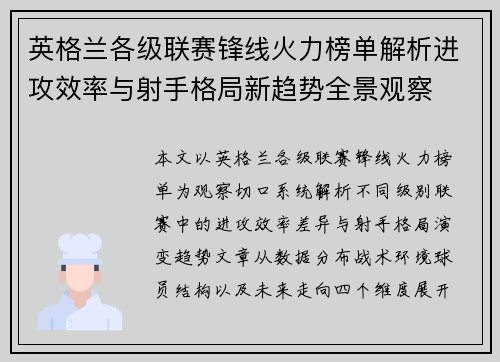 英格兰各级联赛锋线火力榜单解析进攻效率与射手格局新趋势全景观察
