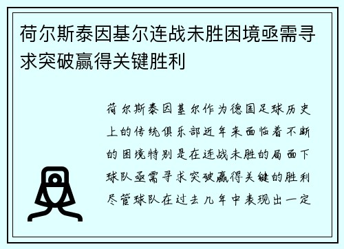 荷尔斯泰因基尔连战未胜困境亟需寻求突破赢得关键胜利