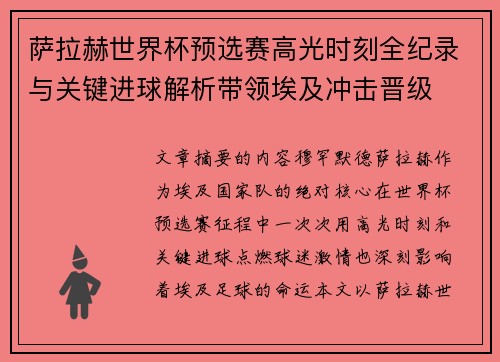 萨拉赫世界杯预选赛高光时刻全纪录与关键进球解析带领埃及冲击晋级 萨拉赫世界杯预选赛高光时刻全纪录与关键进球解析带领埃及冲击晋级