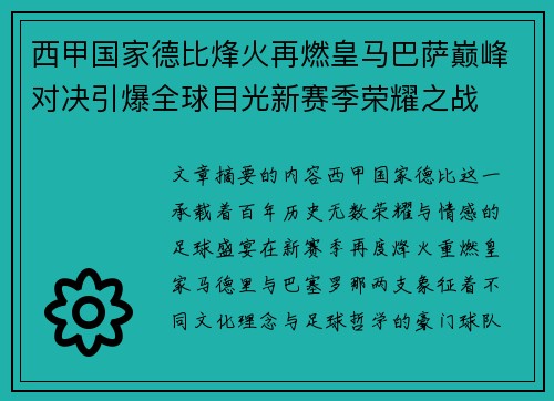 西甲国家德比烽火再燃皇马巴萨巅峰对决引爆全球目光新赛季荣耀之战