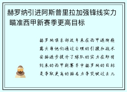 赫罗纳引进阿斯普里拉加强锋线实力 瞄准西甲新赛季更高目标