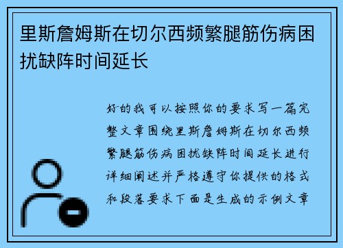 里斯詹姆斯在切尔西频繁腿筋伤病困扰缺阵时间延长