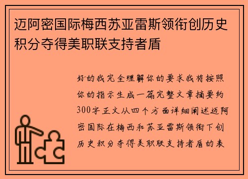 迈阿密国际梅西苏亚雷斯领衔创历史积分夺得美职联支持者盾