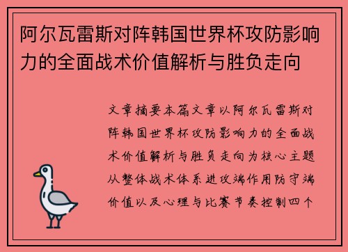阿尔瓦雷斯对阵韩国世界杯攻防影响力的全面战术价值解析与胜负走向