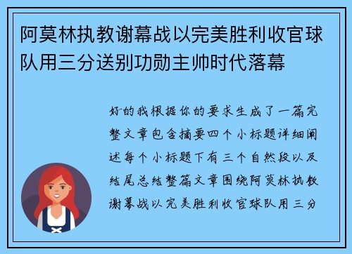 阿莫林执教谢幕战以完美胜利收官球队用三分送别功勋主帅时代落幕