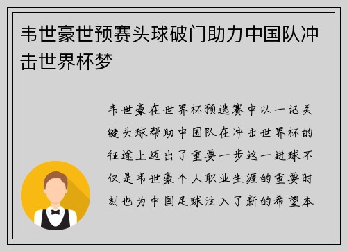 韦世豪世预赛头球破门助力中国队冲击世界杯梦