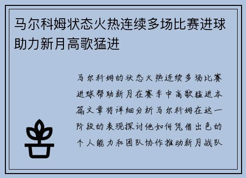 马尔科姆状态火热连续多场比赛进球助力新月高歌猛进