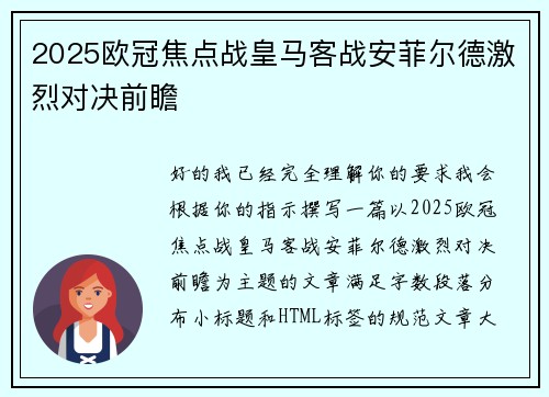 2025欧冠焦点战皇马客战安菲尔德激烈对决前瞻 2025欧冠焦点战皇马客战安菲尔德激烈对决前瞻