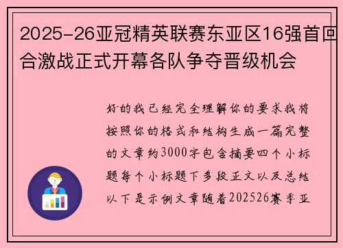 2025-26亚冠精英联赛东亚区16强首回合激战正式开幕各队争夺晋级机会 2025-26亚冠精英联赛东亚区16强首回合激战正式开幕各队争夺晋级机会