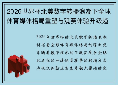 2026世界杯北美数字转播浪潮下全球体育媒体格局重塑与观赛体验升级趋势 2026世界杯北美数字转播浪潮下全球体育媒体格局重塑与观赛体验升级趋势
