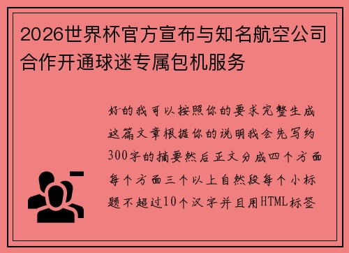 2026世界杯官方宣布与知名航空公司合作开通球迷专属包机服务