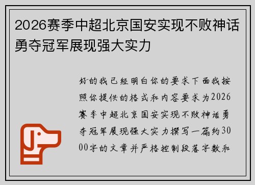 2026赛季中超北京国安实现不败神话勇夺冠军展现强大实力