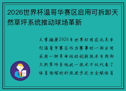 2026世界杯温哥华赛区启用可拆卸天然草坪系统推动球场革新