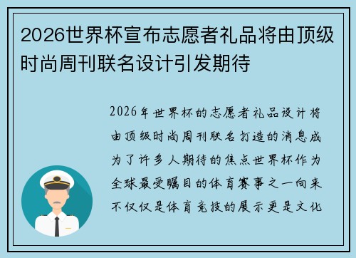 2026世界杯宣布志愿者礼品将由顶级时尚周刊联名设计引发期待