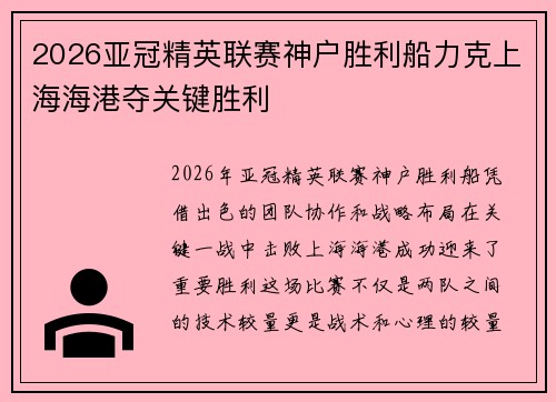 2026亚冠精英联赛神户胜利船力克上海海港夺关键胜利 2026亚冠精英联赛神户胜利船力克上海海港夺关键胜利