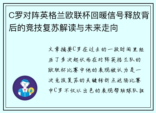 C罗对阵英格兰欧联杯回暖信号释放背后的竞技复苏解读与未来走向