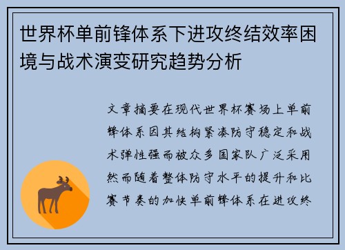 世界杯单前锋体系下进攻终结效率困境与战术演变研究趋势分析