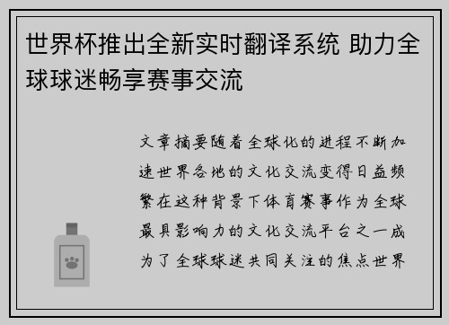 世界杯推出全新实时翻译系统 助力全球球迷畅享赛事交流 世界杯推出全新实时翻译系统 助力全球球迷畅享赛事交流