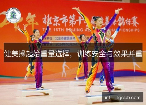 健美操起始重量选择，训练安全与效果并重