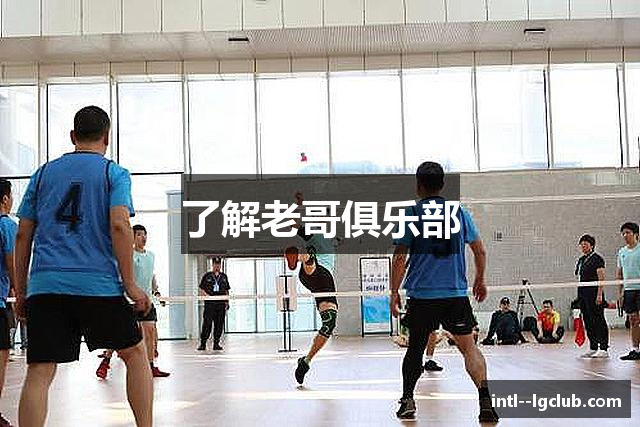 了解老哥俱乐部